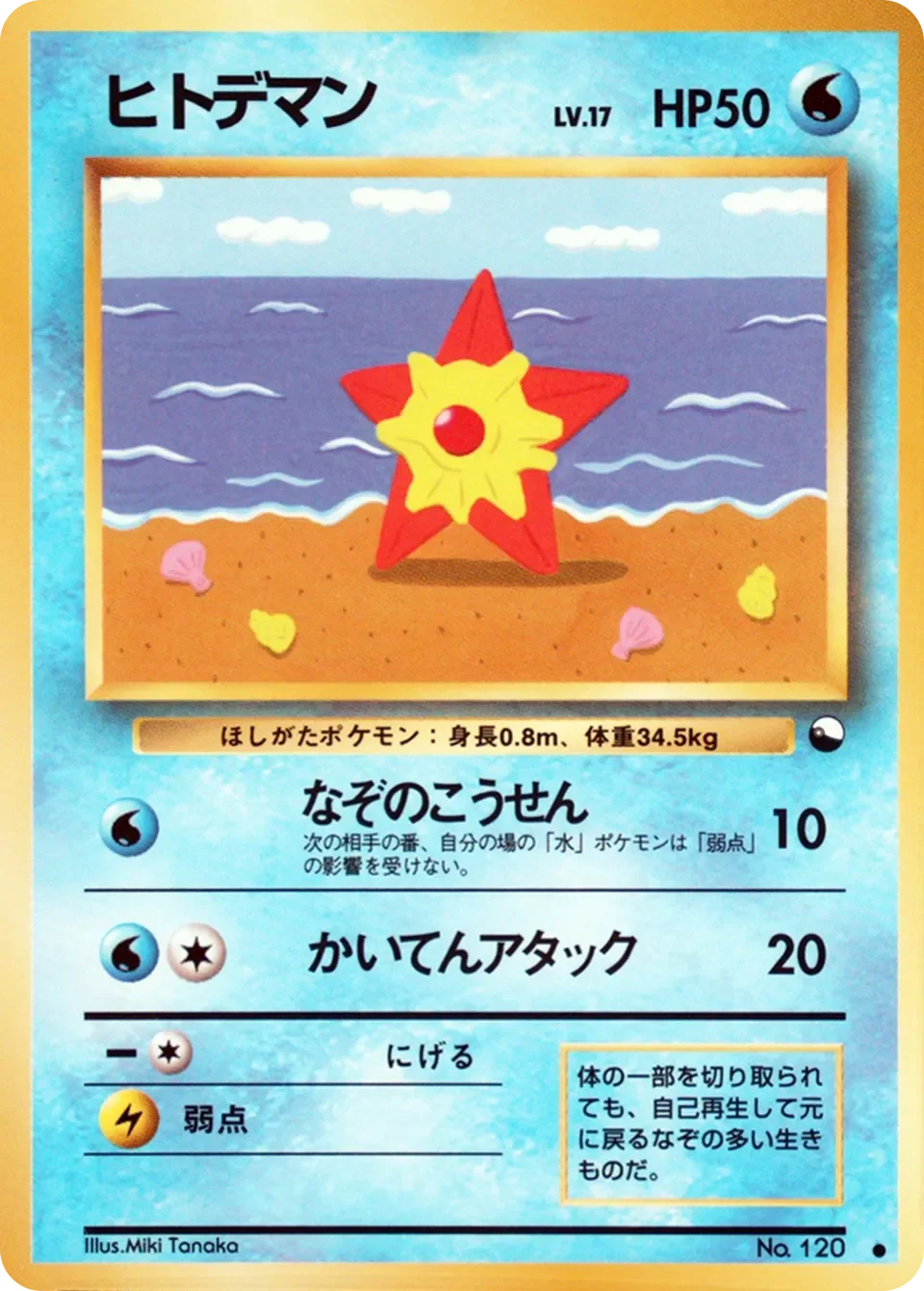 Staryu 「VENDING_MACHINE_SERIES_3_GREEN No. 017」「JP」